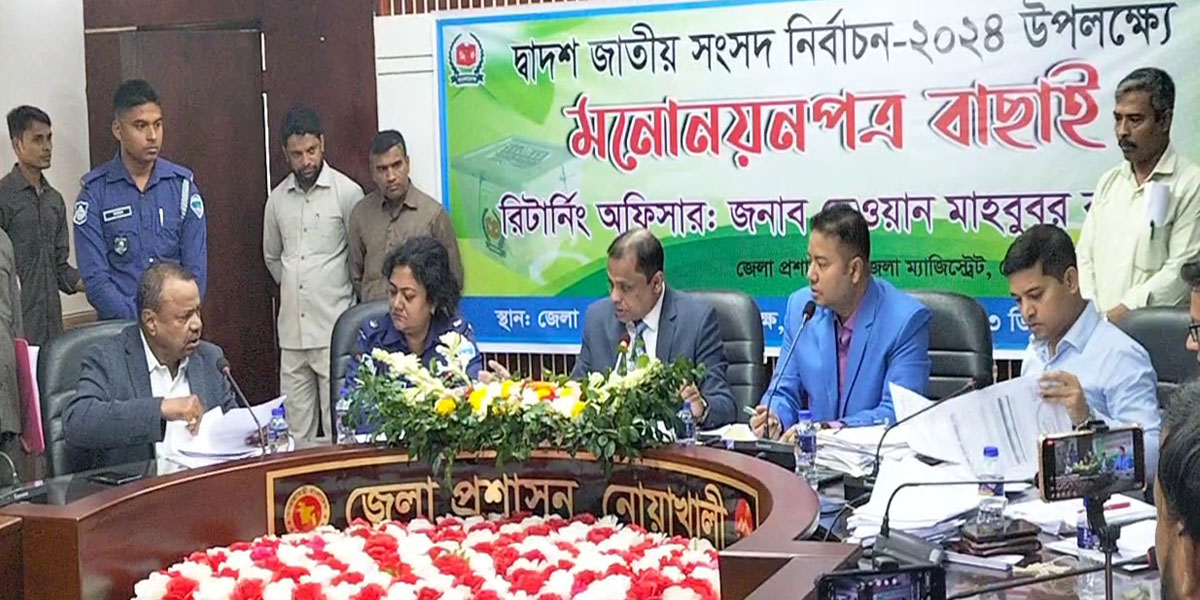 নোয়াখালীতে নৌকার প্রার্থীসহ ১৬ জনের মনোনয়ন বাতিল